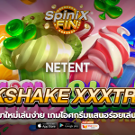 MILKSHAKE XXXTREME ไอศกรีมแสนอร่อยเล่นฟรี 50