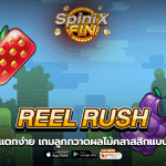 REEL RUSH ลูกกวาดผลไม้คลาสสิกแบบใหม่ฟรี 200