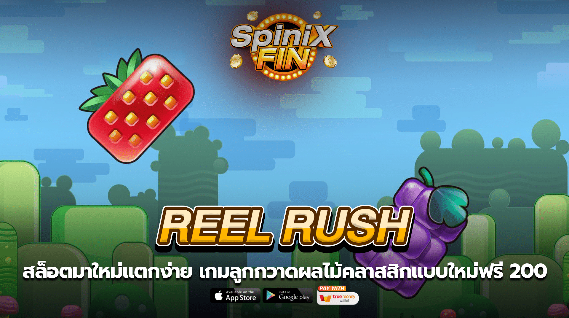 REEL RUSH ลูกกวาดผลไม้คลาสสิกแบบใหม่ฟรี 200