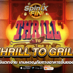 THRILL TO GRILL ผจญภัยทางอาหารชั้นยอด 1,946 เท่า