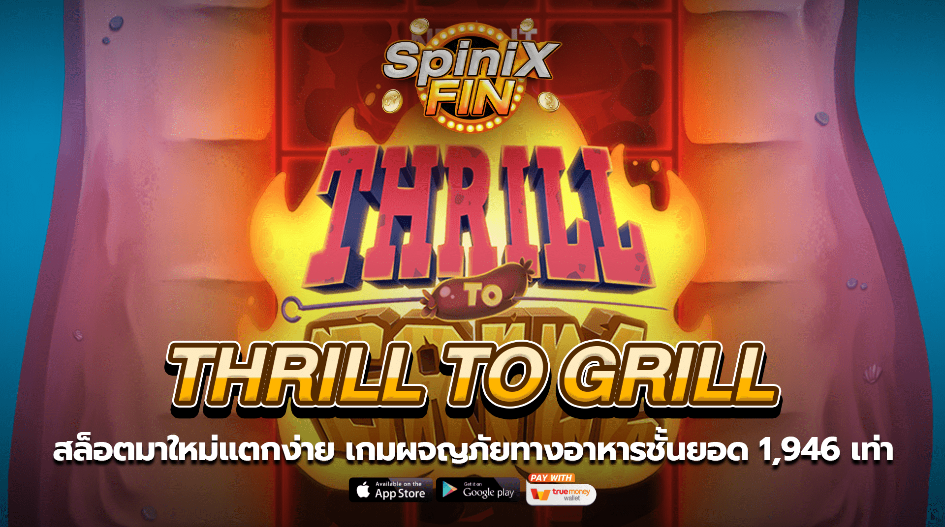 THRILL TO GRILL ผจญภัยทางอาหารชั้นยอด 1,946 เท่า