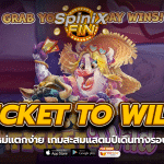 TICKET TO WILD สะสมแสตมป์เดินทางรอบโลก 5 รีล