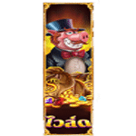 WILD SYMBOL เกม PIGGY 2 RICHES MEGAWAYS ค่าย RED TIGER