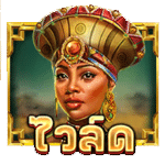 WILD SYMBOL เกม SAVANNAH PRIDE ค่าย RED TIGER