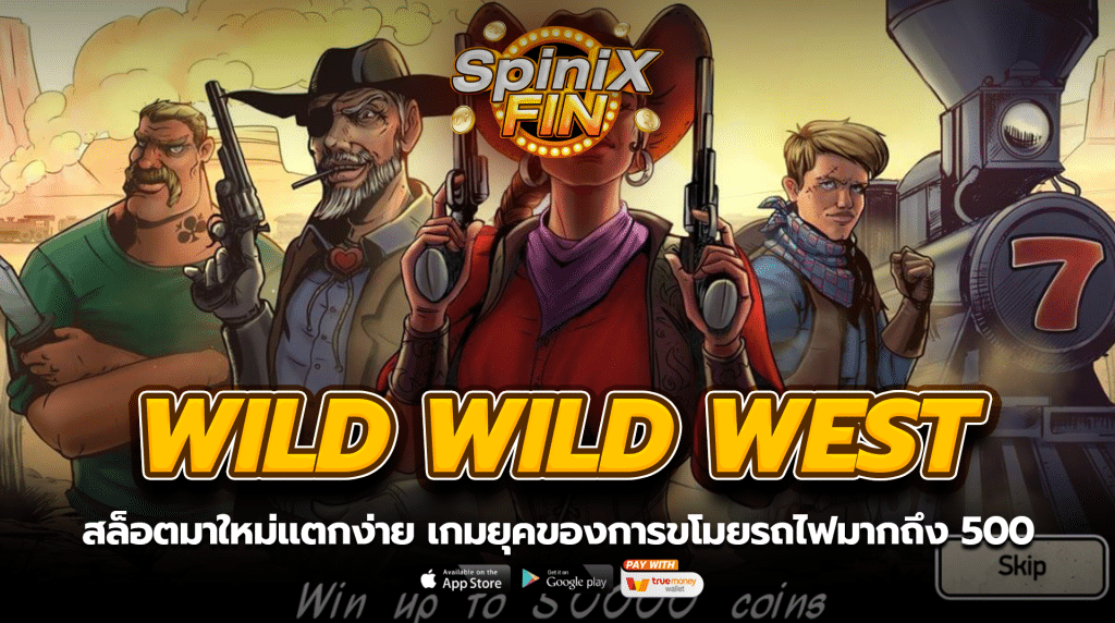 WILD WILD WEST ยุคของการขโมยรถไฟมากถึง 500