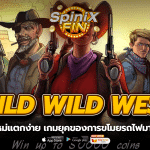 WILD WILD WEST ยุคของการขโมยรถไฟมากถึง 500
