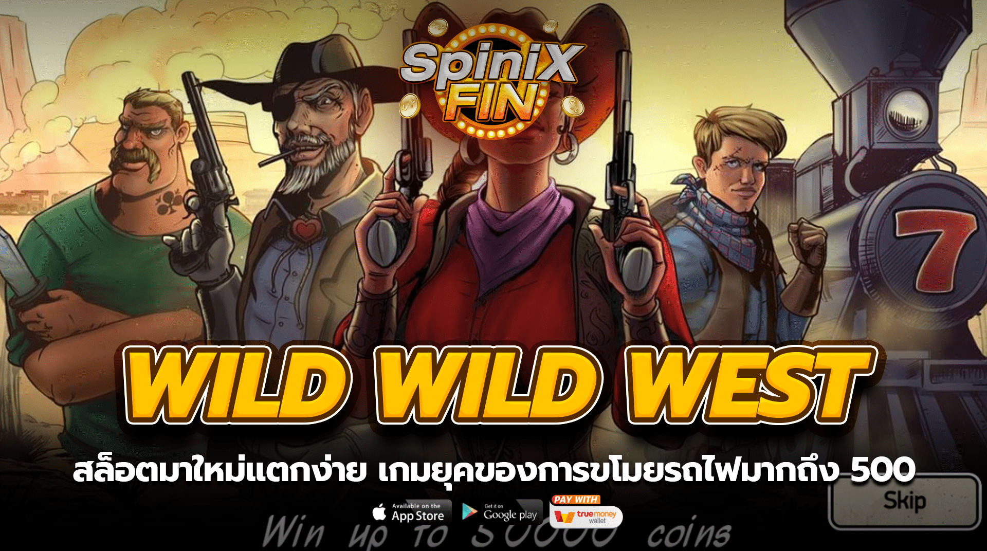 WILD WILD WEST ยุคของการขโมยรถไฟมากถึง 500