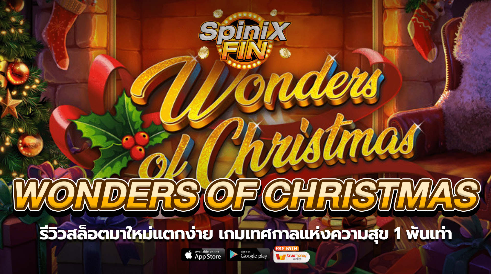 WONDERS OF CHRISTMAS เทศกาลแห่งความสุข 1พันเท่า