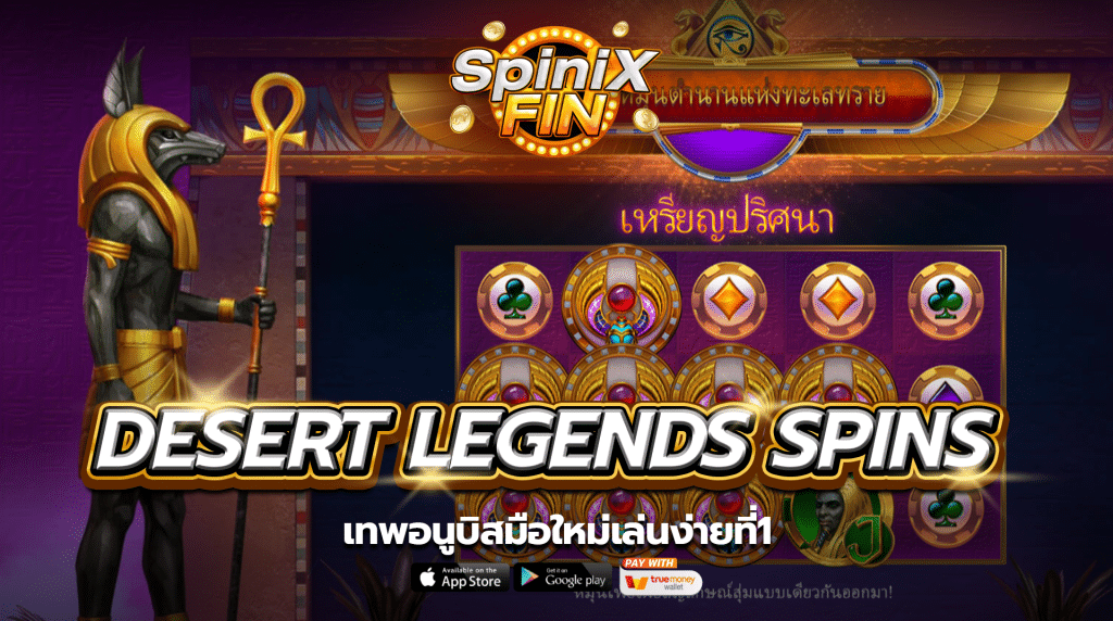 เกม DESERT LEGENDS SPINS ค่าย RED TIGER