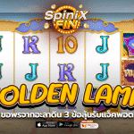 เกม GOLDEN LAMP ค่าย RED TIGER