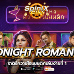 เกม MIDNIGHT ROMANCE ค่าย RED TIGER