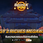 เกม PIGGY 2 RICHES MEGAWAYS ค่าย RED TIGER