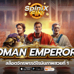 เกม ROMAN EMPERORS ค่าย RED TIGER