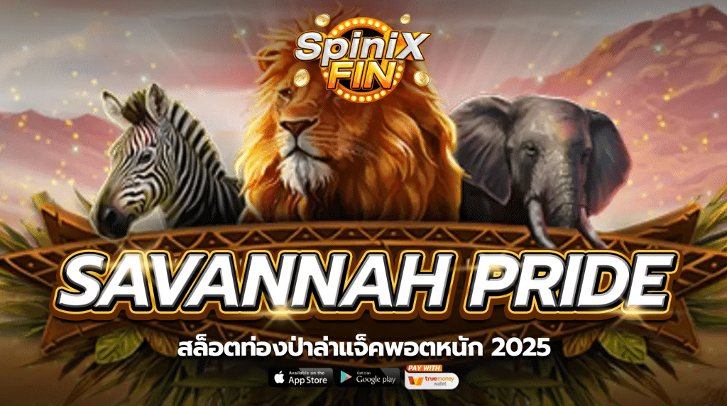 เกม SAVANNAH PRIDE ค่าย RED TIGER