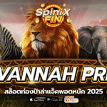 เกม SAVANNAH PRIDE ค่าย RED TIGER