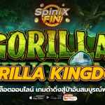 GORILLA KINGDOM ดำดิ่งสู่ป่าอันสมบูรณ์ฟรี50