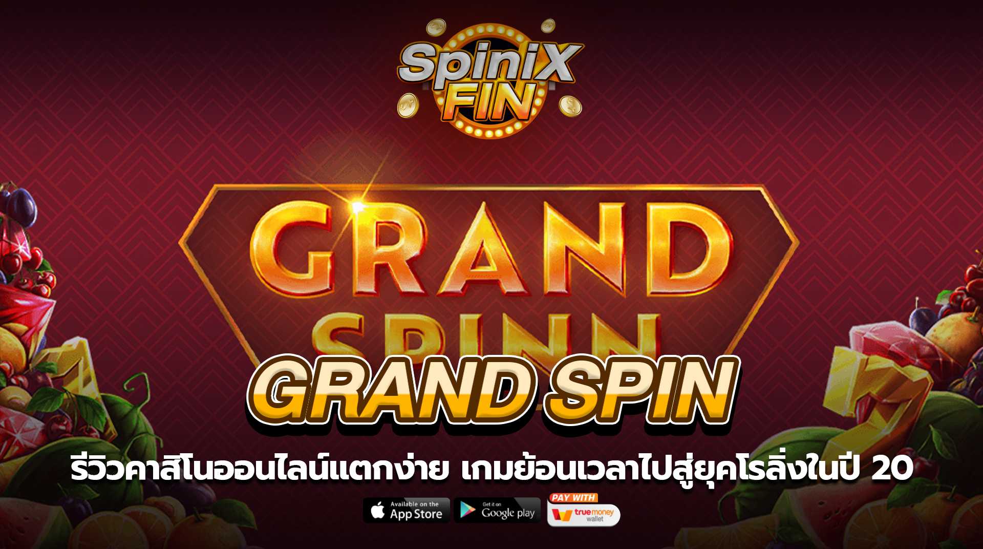 GRAND SPIN ย้อนเวลาไปสู่ยุคโรลิ่งในปี 20