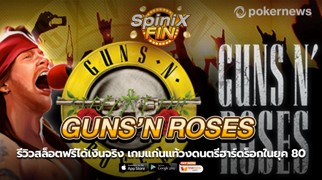 GUNS N ROSES แก่นแท้วงดนตรีฮาร์ดร็อกในยุค 80