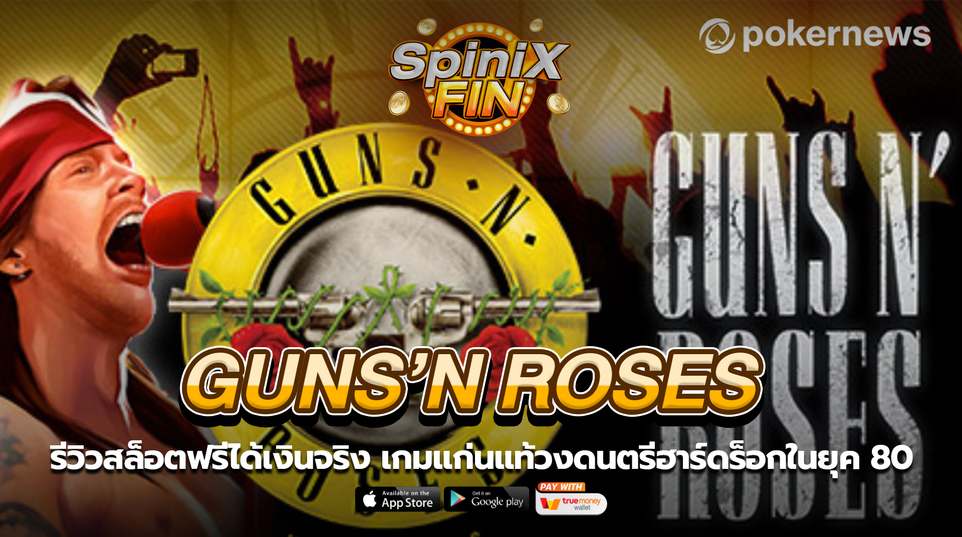 GUNS N ROSES แก่นแท้วงดนตรีฮาร์ดร็อกในยุค 80