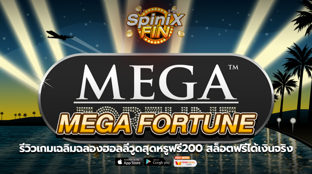 MEGA FORTUNE เฉลิมฉลองฮอลลีวูดสุดหรูฟรี200