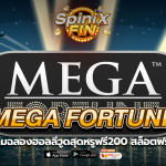 MEGA FORTUNE เฉลิมฉลองฮอลลีวูดสุดหรูฟรี200