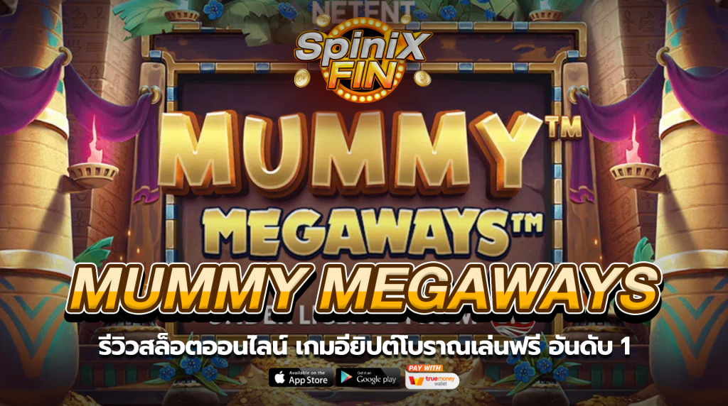 MUMMY MEGAWAYS อียิปต์โบราณเล่นฟรีอันดับ1