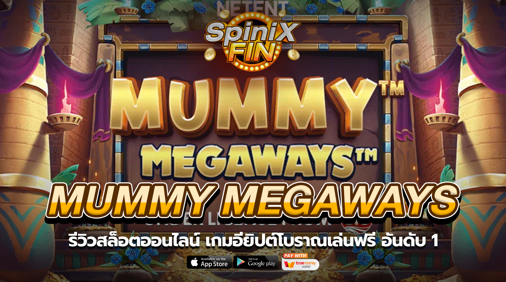 MUMMY MEGAWAYS อียิปต์โบราณเล่นฟรีอันดับ1