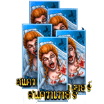 SCATTER SYMBOL เกม BLOOD SUCKERS MEGAWAYS ค่าย RED TIGER