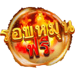 SCATTER SYMBOL เกม RED HOT BBQ ค่าย RED TIGER