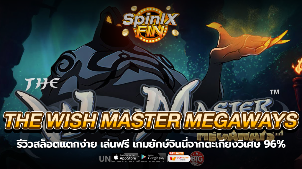 THE WISH MASTER MEGAWAYS ยักษ์จินนี่วิเศษ 96%
