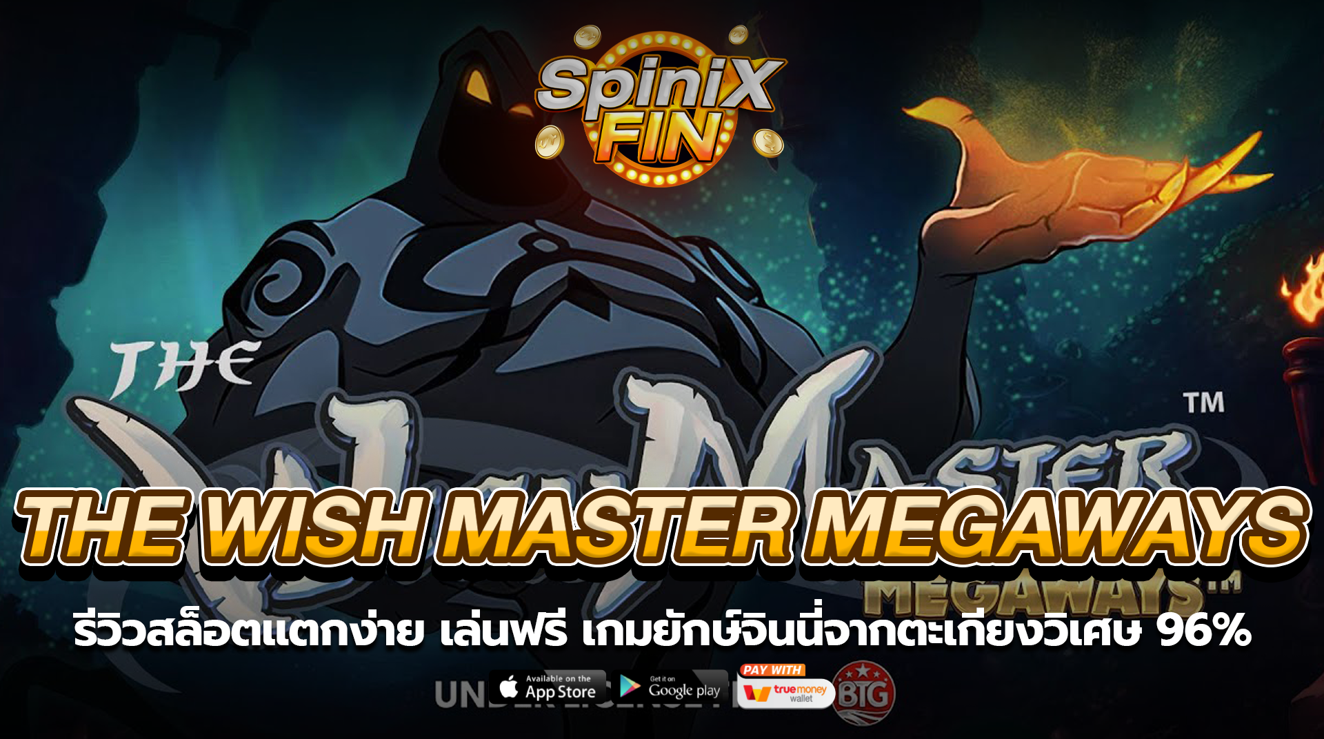 THE WISH MASTER MEGAWAYS ยักษ์จินนี่วิเศษ 96%