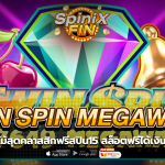 TWIN SPIN MEGAWAYS ผลไม้สุดคลาสสิกฟรีสปิน15