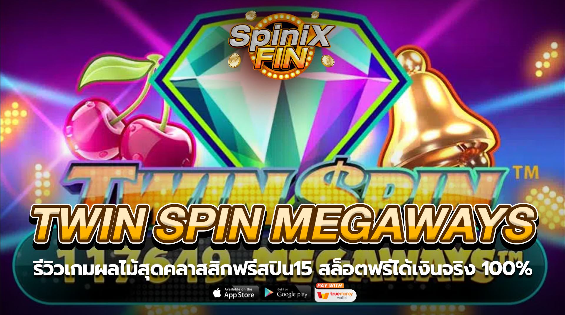 TWIN SPIN MEGAWAYS ผลไม้สุดคลาสสิกฟรีสปิน15