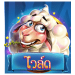 WILD SYMBOL เกม SHEEP GONE WILD ค่าย RED TIGER