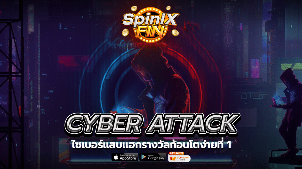 เกม CYBER ATTACK ค่าย RED TIGER