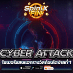 เกม CYBER ATTACK ค่าย RED TIGER