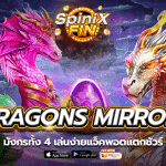 เกม DRAGONS MIRROR ค่าย RED TIGER