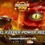 เกม REEL KEEPER POWER REELS ค่าย RED TIGER