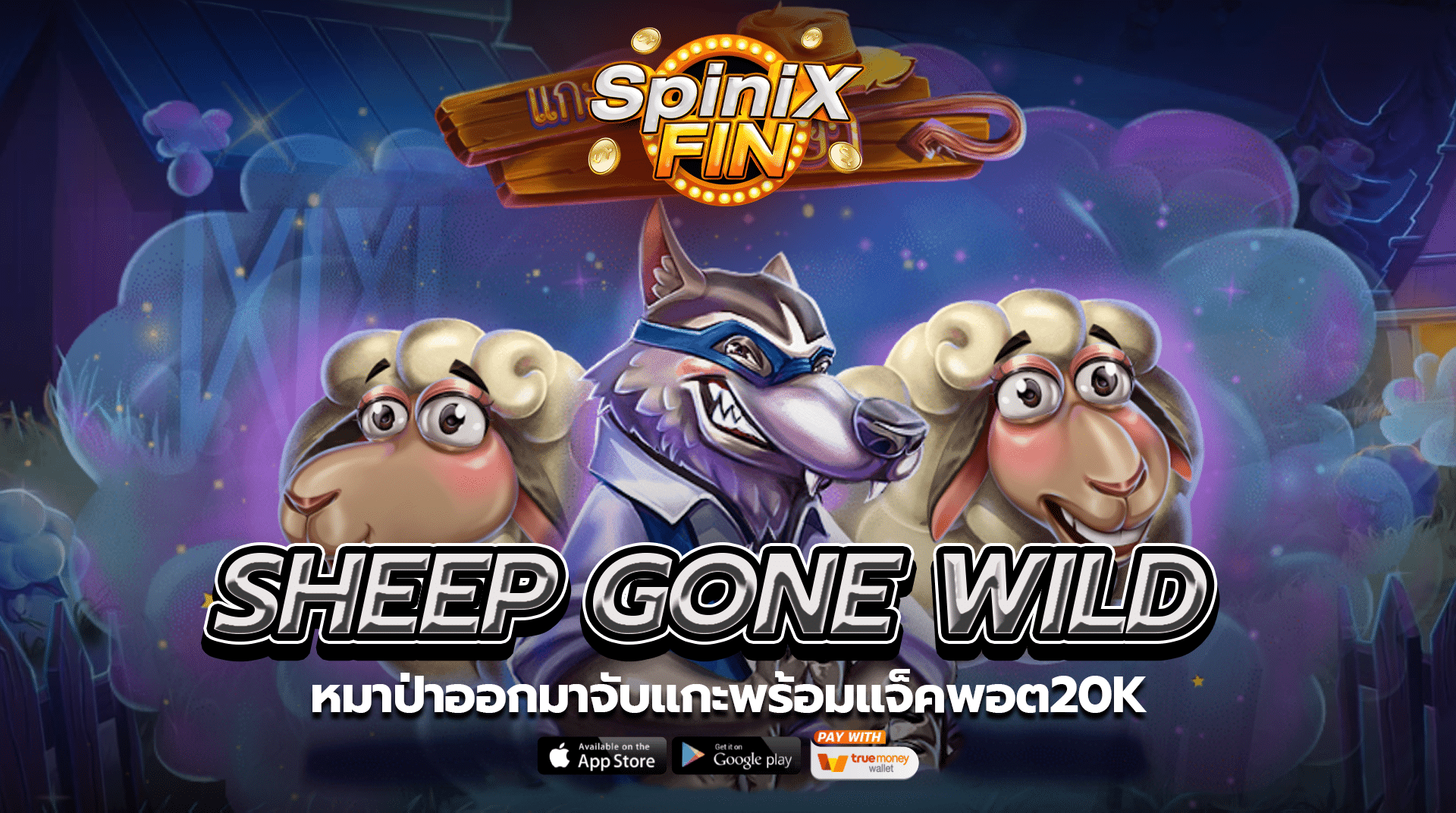 เกม SHEEP GONE WILD ค่าย RED TIGER
