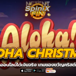 ALOHA CHRISTMAS EDITION ของขวัญคริสต์มาส2020
