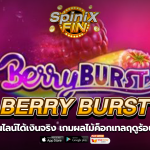 BERRY BURST ผลไม้ค็อกเทลฤดูร้อนแจกฟรี 500