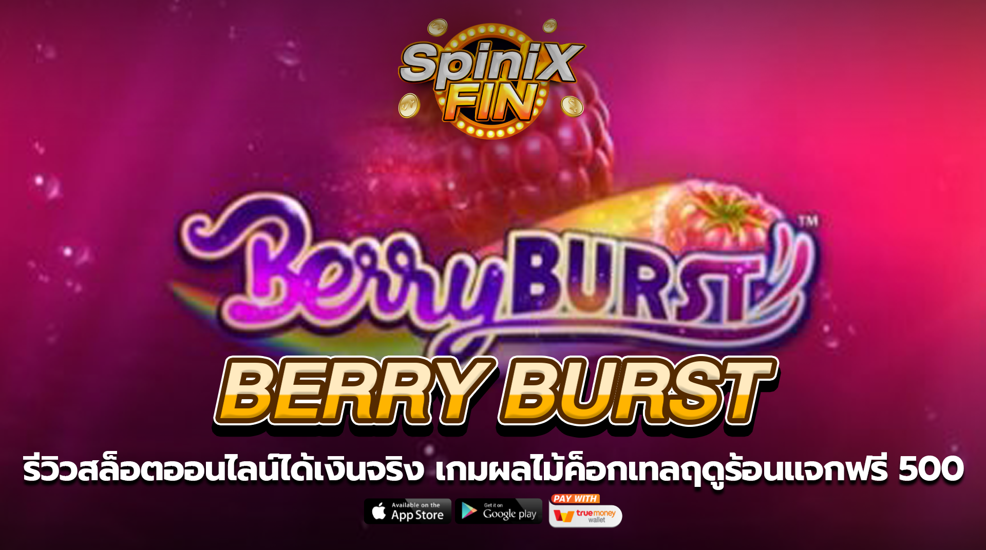 BERRY BURST ผลไม้ค็อกเทลฤดูร้อนแจกฟรี 500