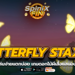 BUTTERFLY STAXX ดอกไม้ผีเสื้อแสนอบอุ่นฟรี200