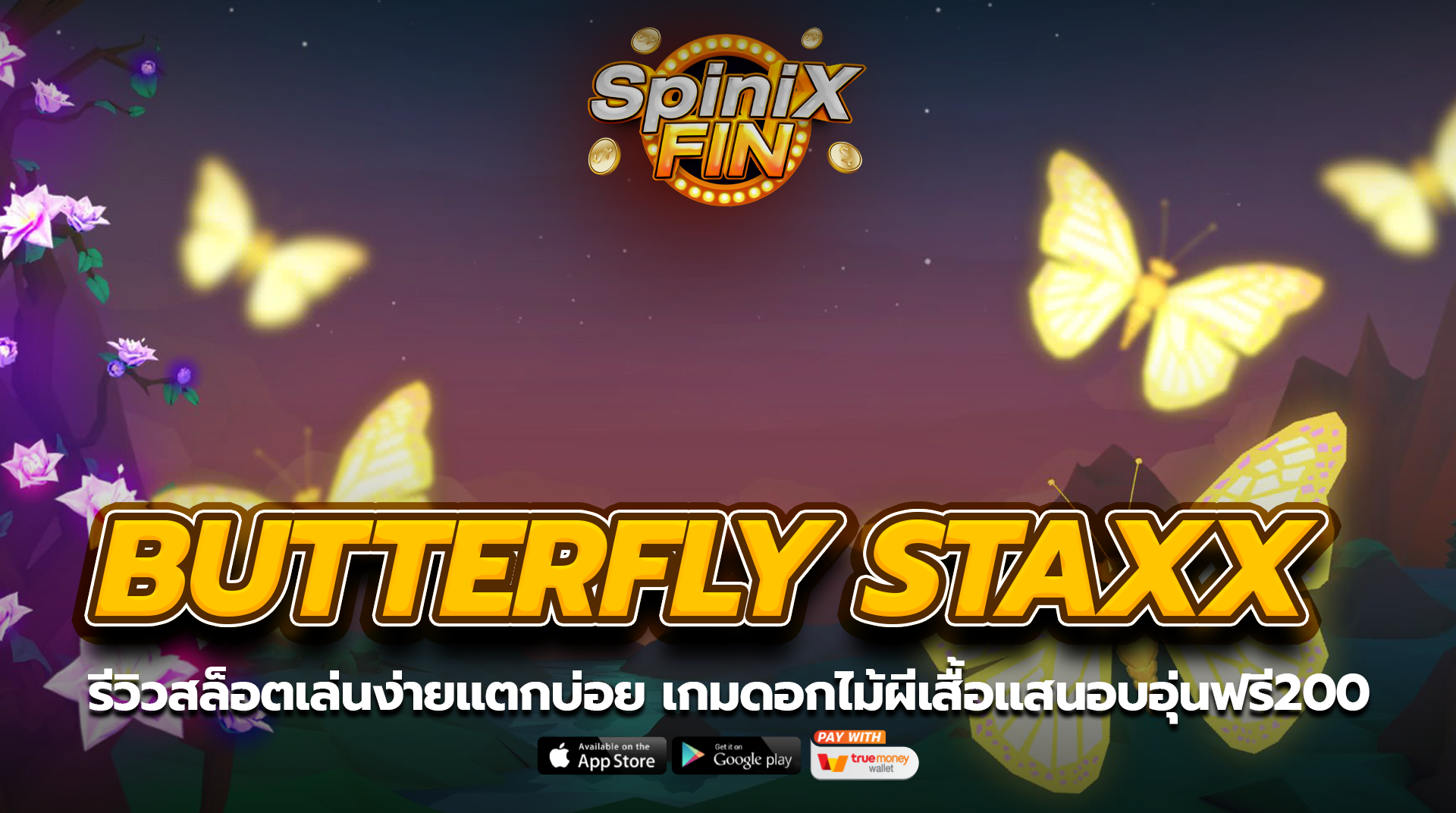 BUTTERFLY STAXX ดอกไม้ผีเสื้อแสนอบอุ่นฟรี200