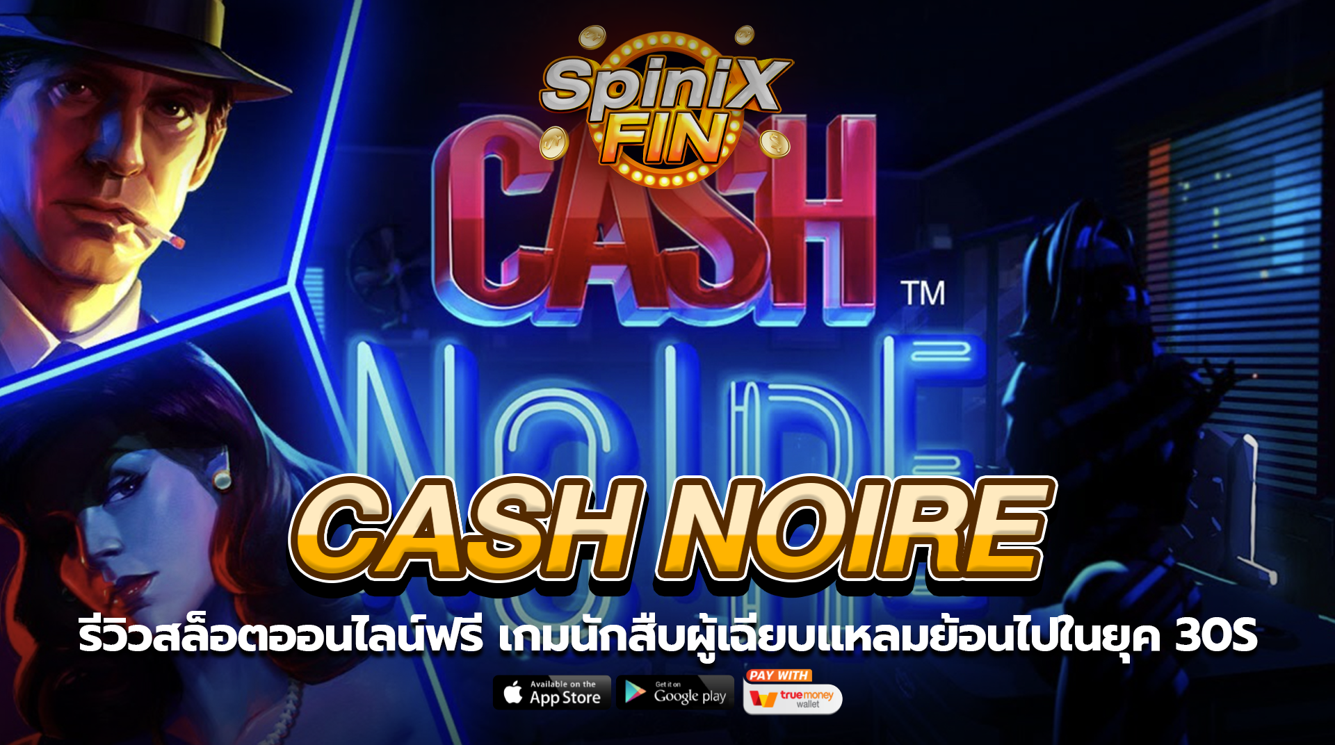 CASH NOIRE นักสืบผู้เฉียบแหลมย้อนไปในยุค 30s