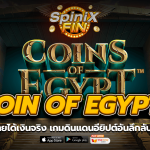 COIN OF EGYPT ดินแดนอียิปต์อันลึกลับ 20 เพย์ไลน์