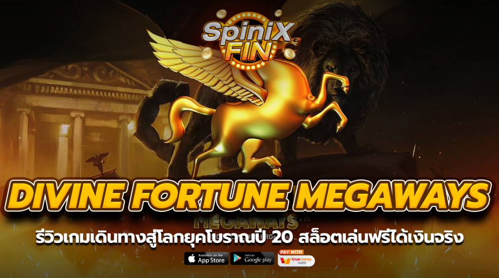 DIVINE FORTUNE MEGAWAYS เดินทางสู่โลกยุคโบราณปี 20