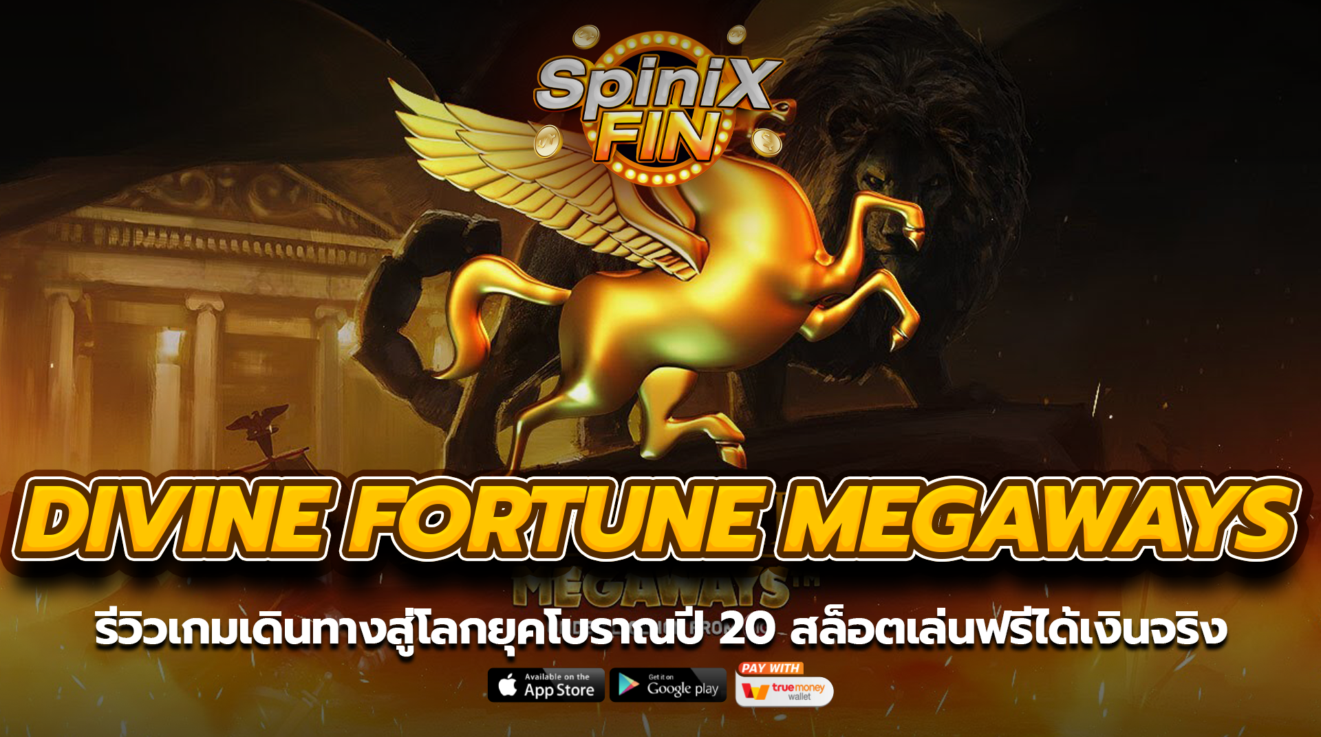 DIVINE FORTUNE MEGAWAYS เดินทางสู่โลกยุคโบราณปี 20