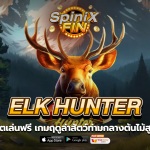 ELK HUNTER ฤดูล่าสัตว์ท่ามกลางต้นไม้สูงฟรี 50