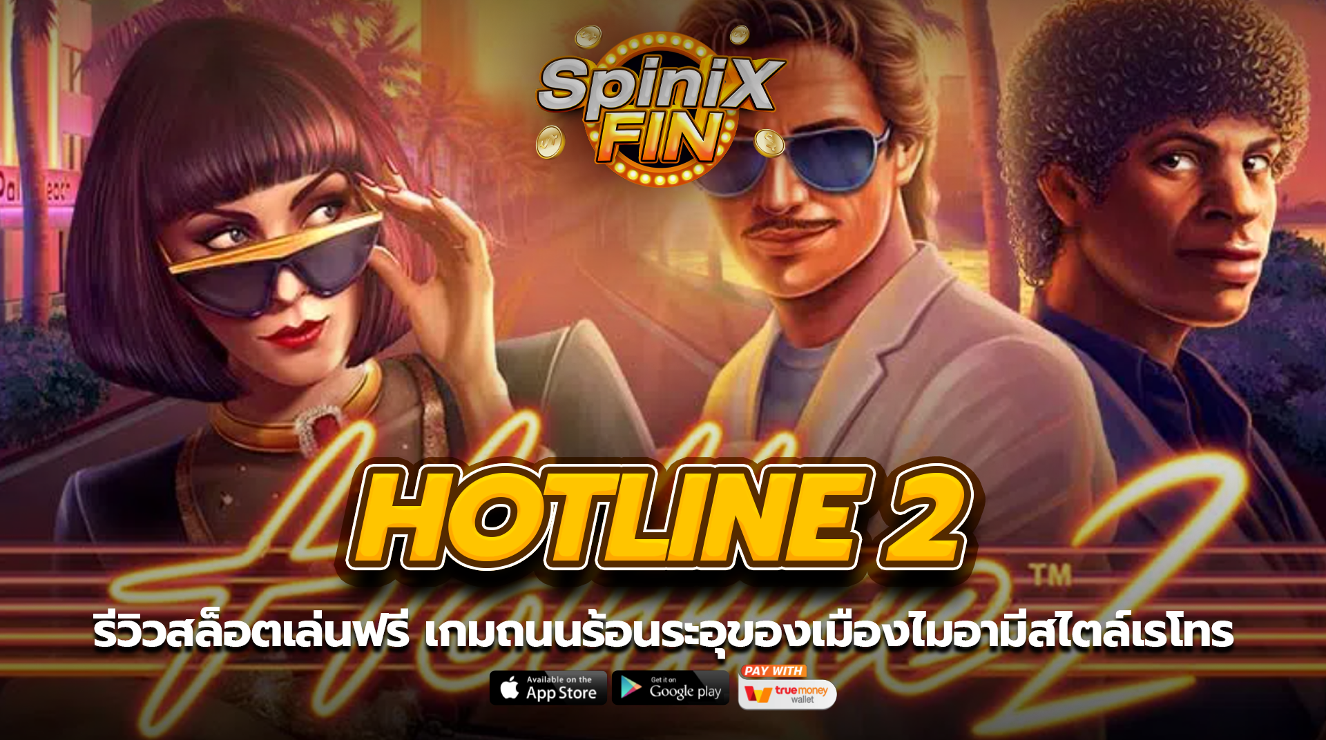 HOTLINE 2 ถนนร้อนระอุของเมืองไมอามีสไตล์เรโทร